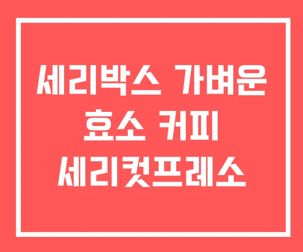 세리박스 가벼운 효소 커피 세리컷프레소