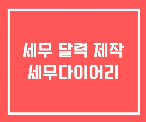 세무 달력 제작 세무다이어리