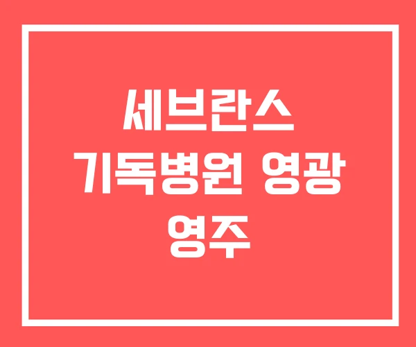 세브란스 기독병원 영광 영주