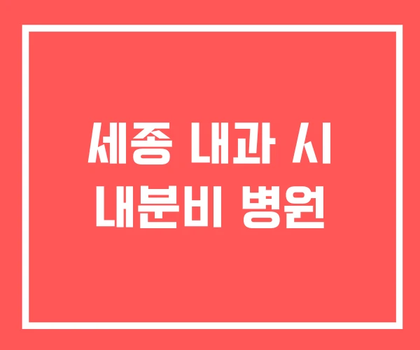 세종 내과 시 내분비 병원