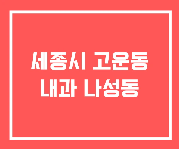 세종시 고운동 내과 나성동