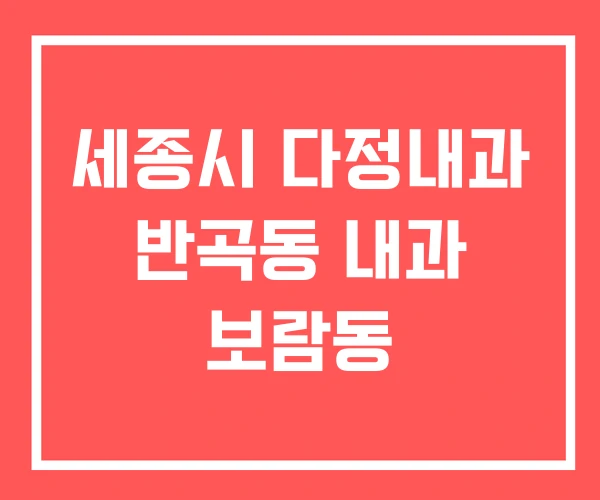세종시 다정내과 반곡동 내과 보람동