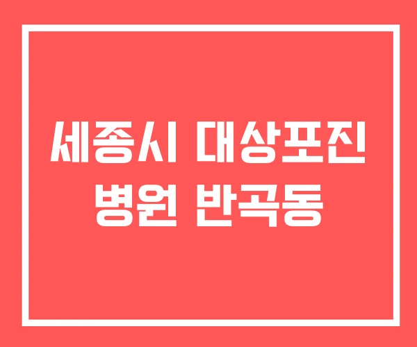 세종시 대상포진 병원 반곡동