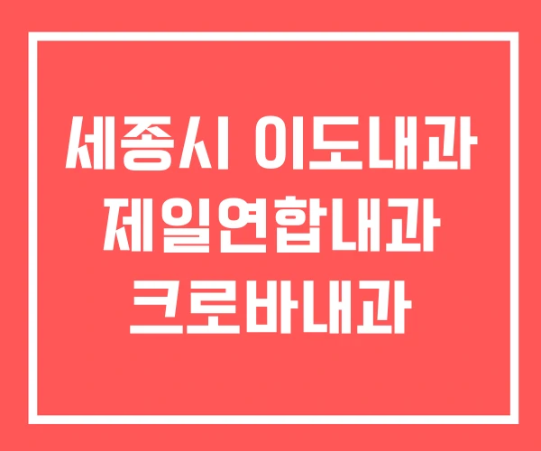 세종시 이도내과 제일연합내과 크로바내과