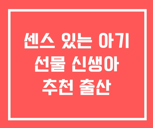 센스 있는 아기 선물 신생아 추천 출산