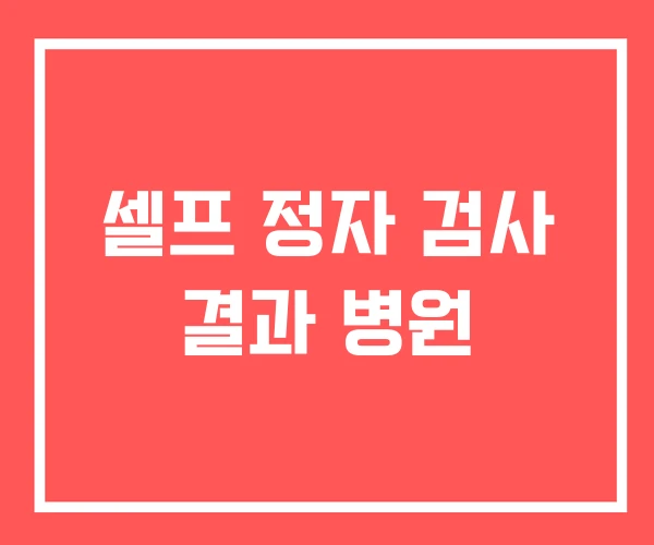 셀프 정자 검사 결과 병원