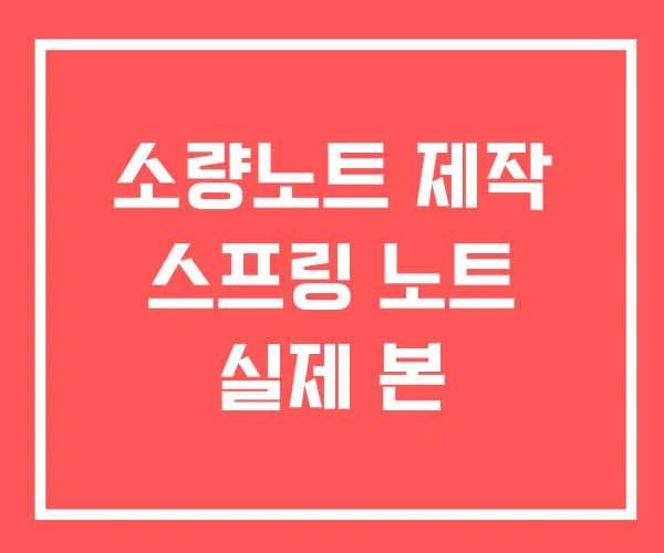 소량노트 제작 스프링 노트 실제 본