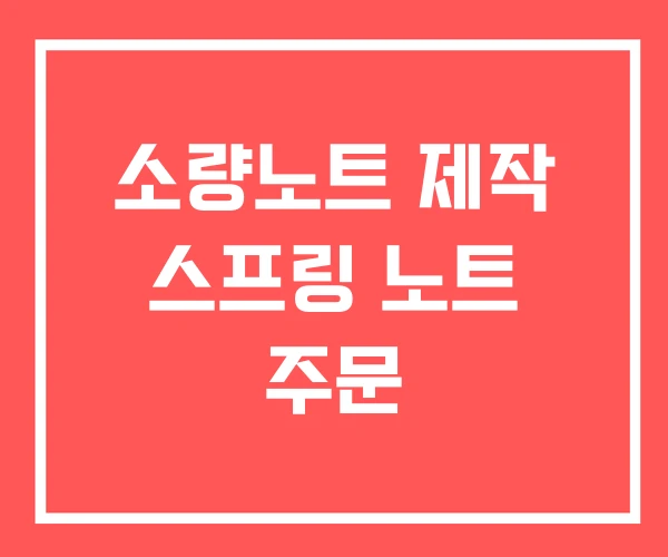 소량노트 제작 스프링 노트 주문