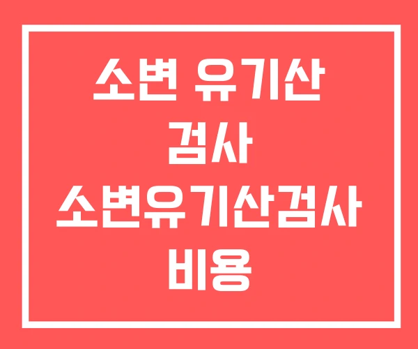 소변 유기산 검사 소변유기산검사 비용
