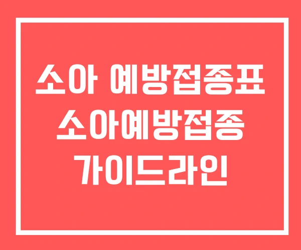 소아 예방접종표 소아예방접종 가이드라인