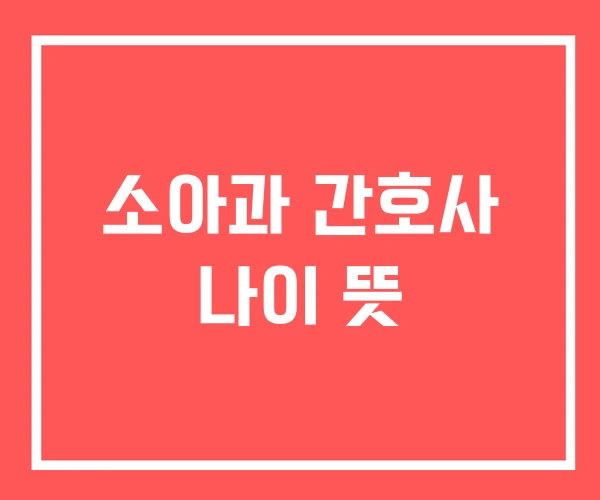 소아과 간호사 나이 뜻