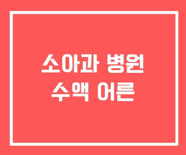 소아과 병원 수액 어른