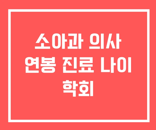 소아과 의사 연봉 진료 나이 학회