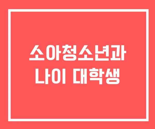소아청소년과 나이 대학생