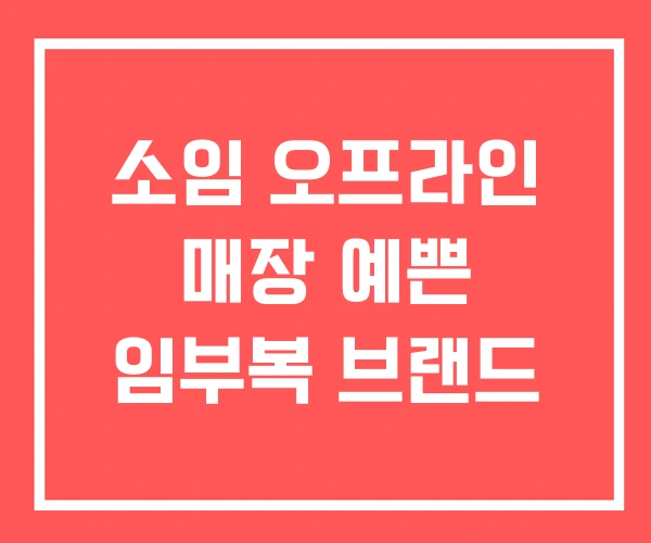 소임 오프라인 매장 예쁜 임부복 브랜드