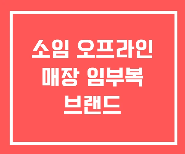 소임 오프라인 매장 임부복 브랜드