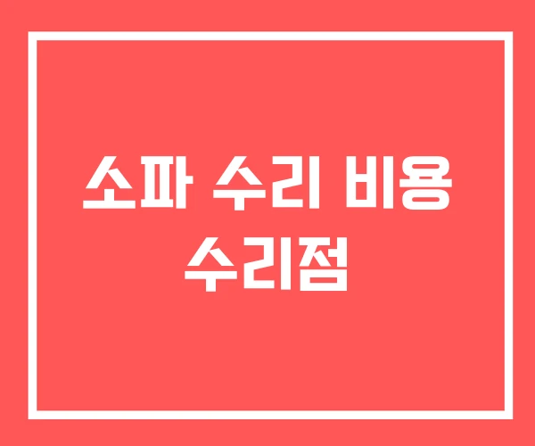 소파 수리 비용 수리점