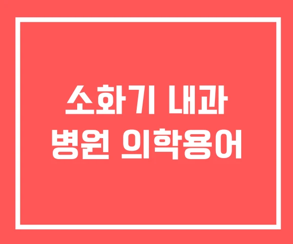 소화기 내과 병원 의학용어