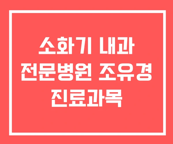 소화기 내과 전문병원 조유경 진료과목
