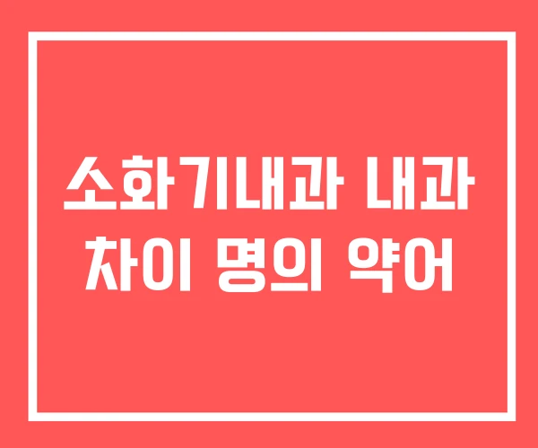 소화기내과 내과 차이 명의 약어