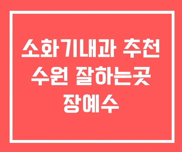 소화기내과 추천 수원 잘하는곳 장예수