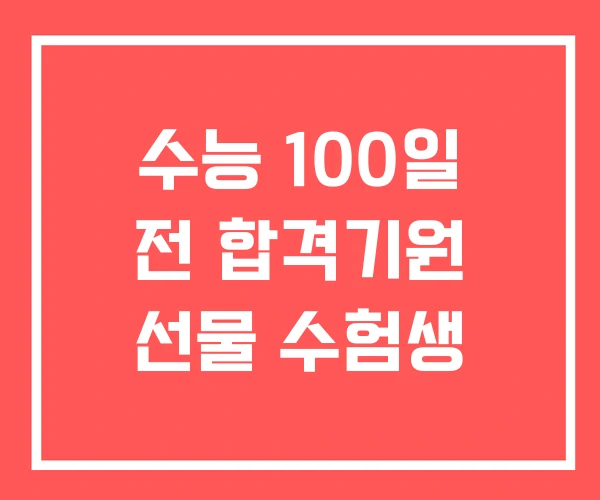 수능 100일 전 합격기원 선물 수험생