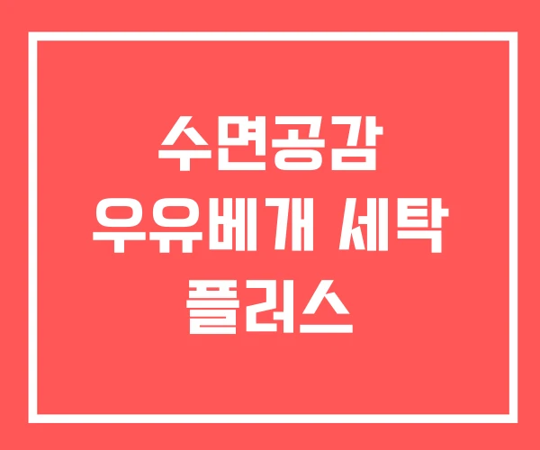 수면공감 우유베개 세탁 플러스
