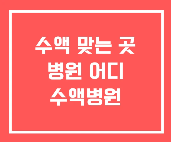 수액 맞는 곳 병원 어디 수액병원