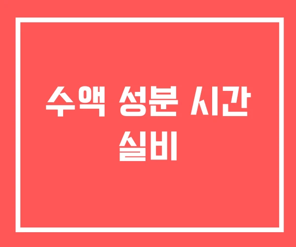 수액 성분 시간 실비