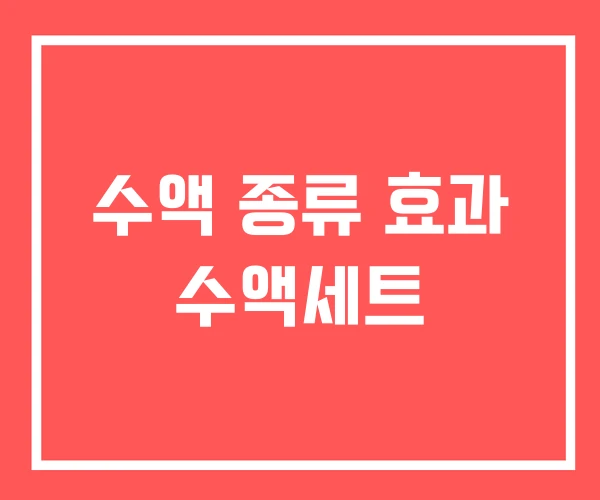수액 종류 효과 수액세트