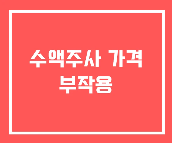 수액주사 가격 부작용