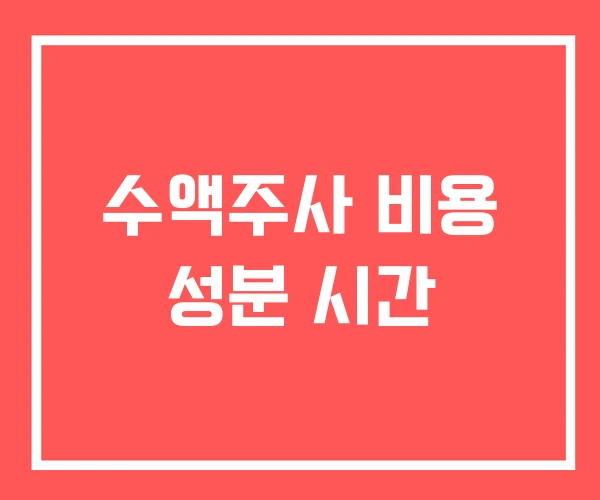 수액주사 비용 성분 시간