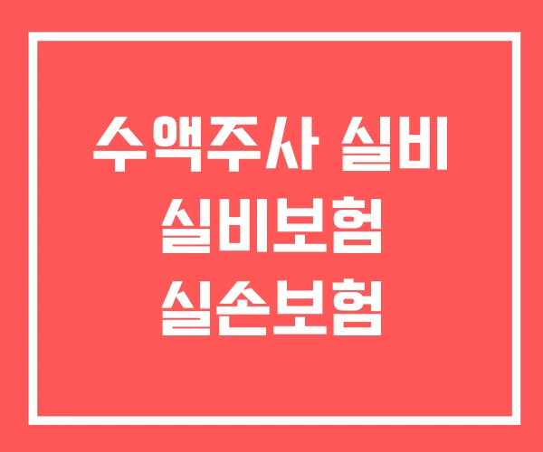 수액주사 실비 실비보험 실손보험