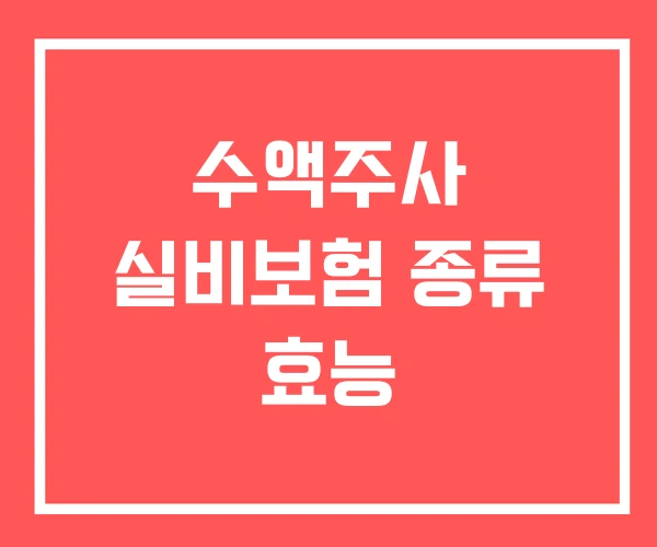 수액주사 실비보험 종류 효능