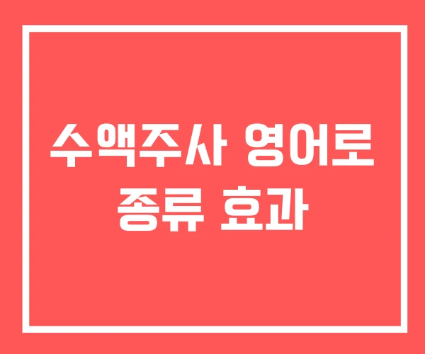 수액주사 영어로 종류 효과