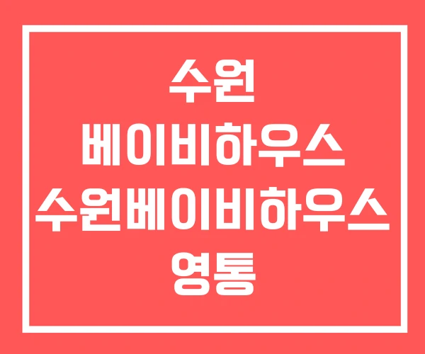 수원 베이비하우스 수원베이비하우스 영통