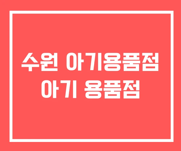 수원 아기용품점 아기 용품점