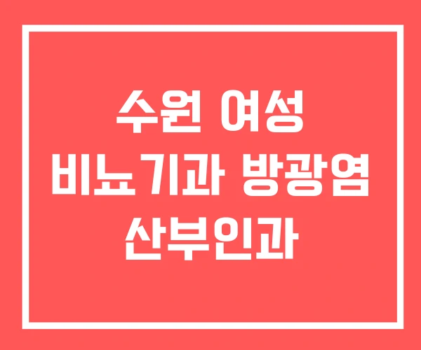 수원 여성 비뇨기과 방광염 산부인과