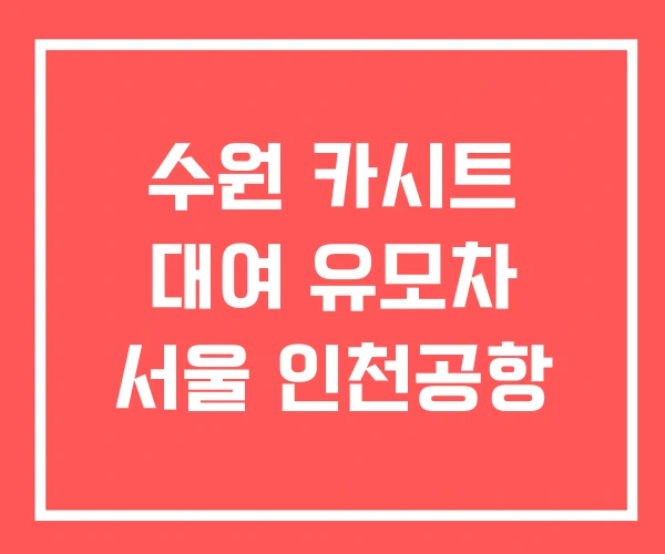 수원 카시트 대여 유모차 서울 인천공항