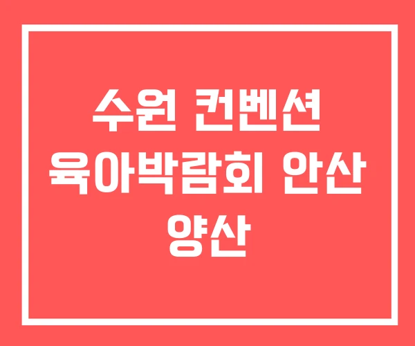 수원 컨벤션 육아박람회 안산 양산