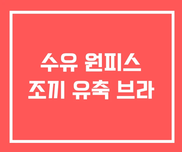 수유 원피스 조끼 유축 브라