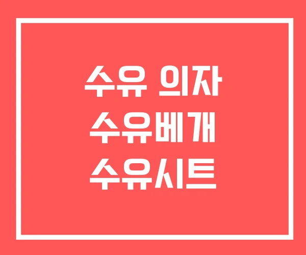 수유 의자 수유베개 수유시트