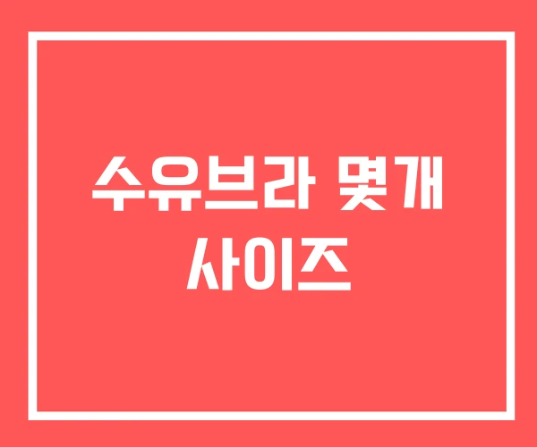 수유브라 몇개 사이즈