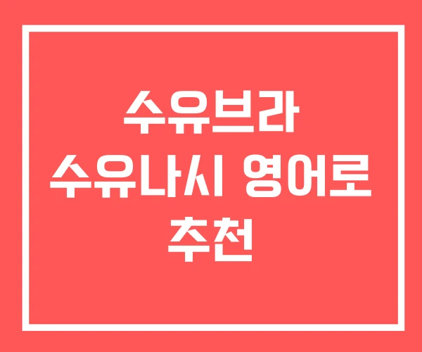 수유브라 수유나시 영어로 추천