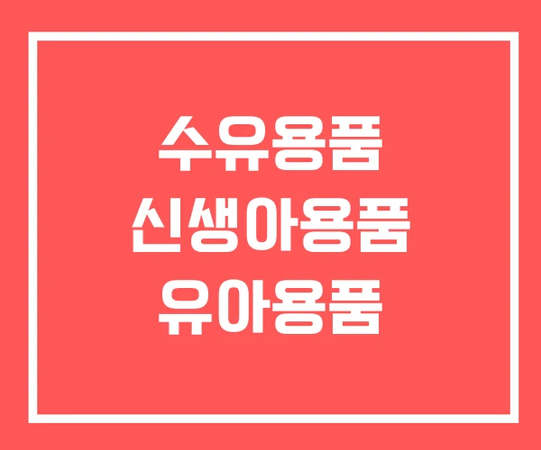 수유용품 신생아용품 유아용품