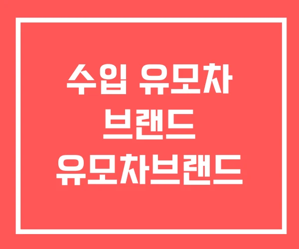 수입 유모차 브랜드 유모차브랜드