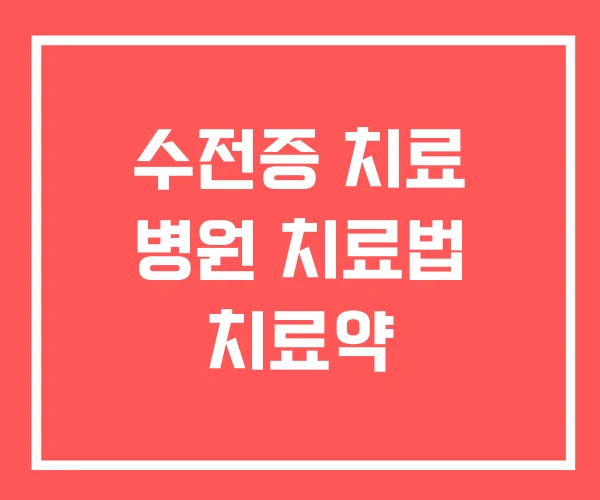 수전증 치료 병원 치료법 치료약