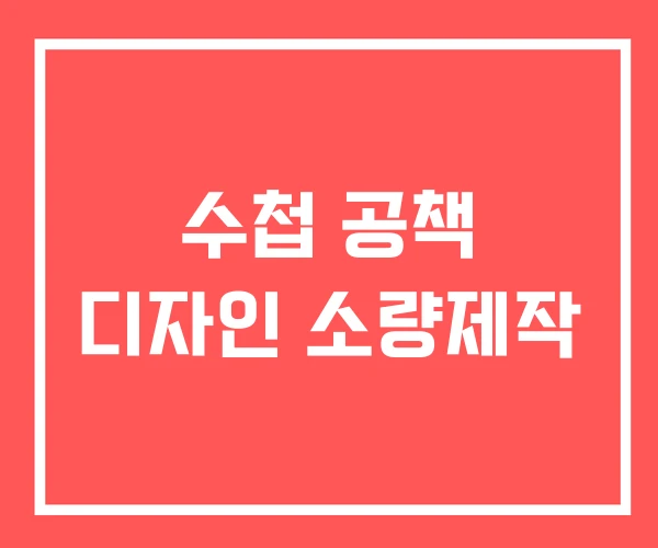 수첩 공책 디자인 소량제작