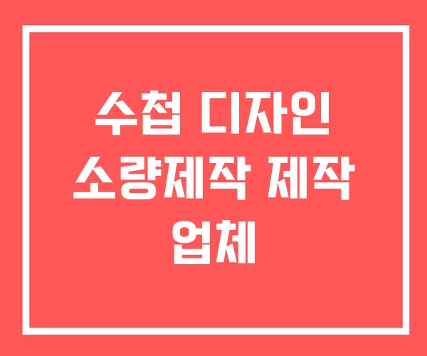 수첩 디자인 소량제작 제작 업체