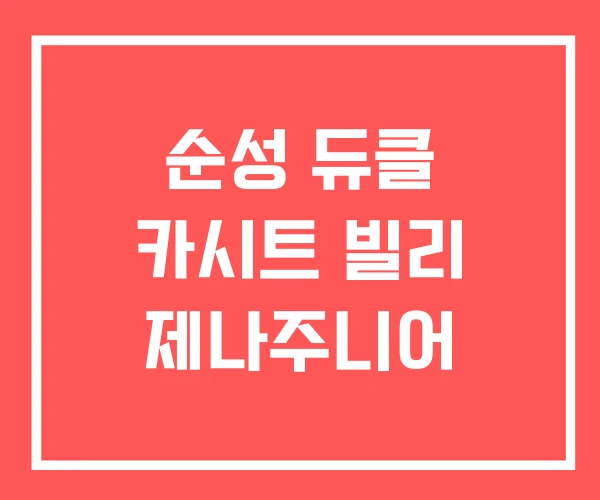 순성 듀클 카시트 빌리 제나주니어